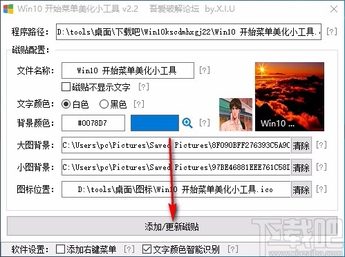 Win10开始菜单美化小工具