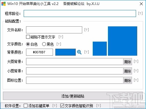 Win10开始菜单美化小工具