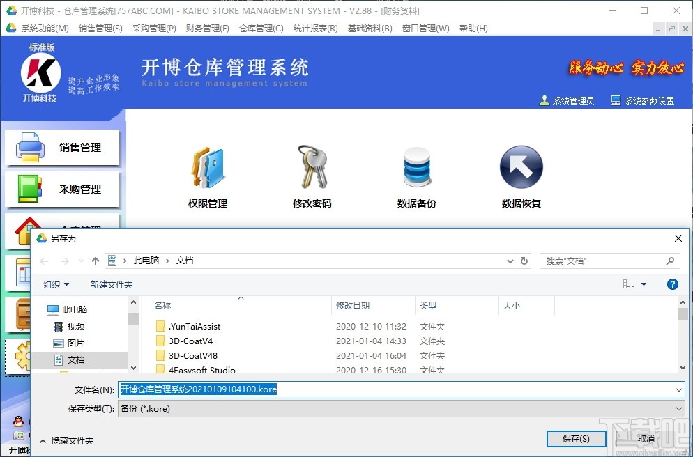 开博仓库管理系统