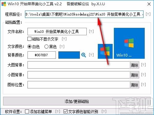 Win10开始菜单美化小工具