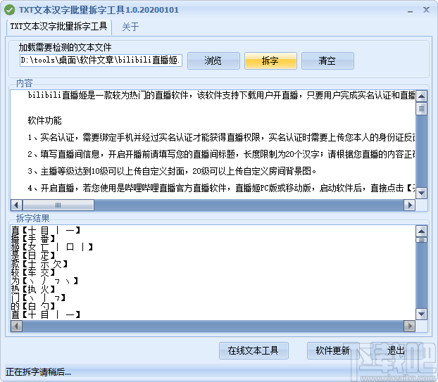 TXT文本汉字批量拆字工具