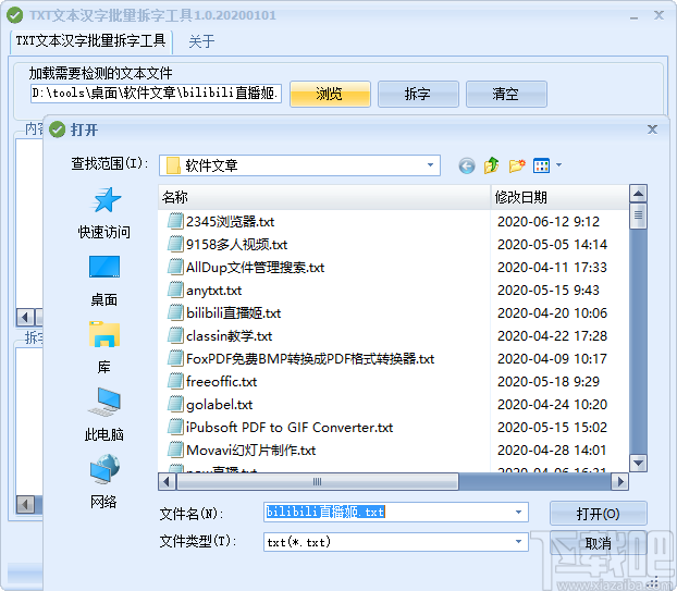 TXT文本汉字批量拆字工具