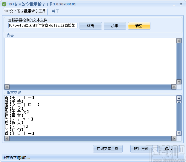 TXT文本汉字批量拆字工具