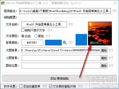 Win10开始菜单美化小工具