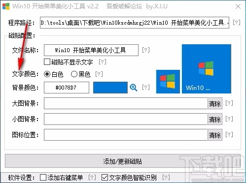 Win10开始菜单美化小工具