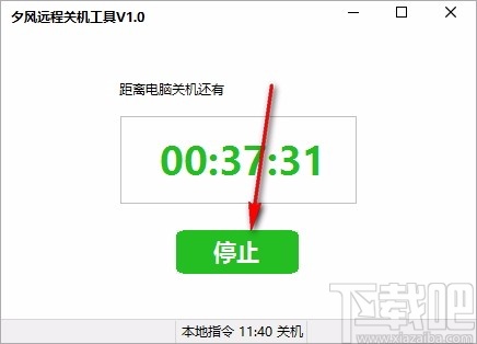 夕风远程关机工具
