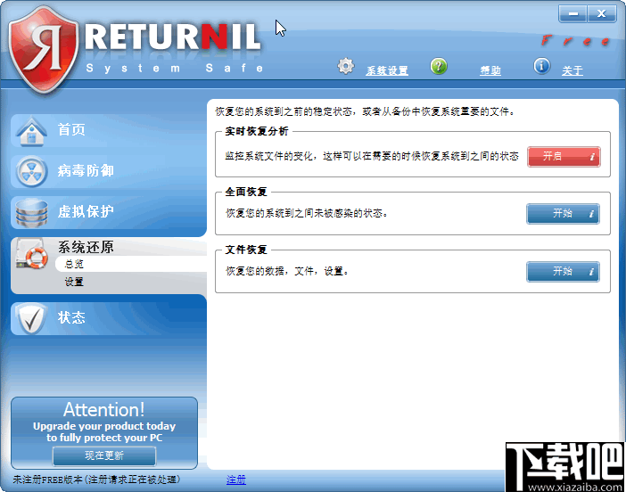 Returnil System Safe(杀毒软件)