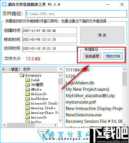 道言文件信息修改工具