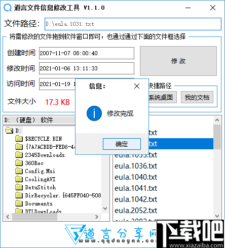 道言文件信息修改工具