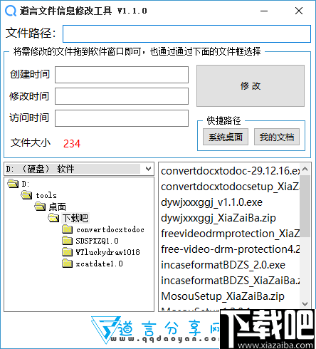 道言文件信息修改工具