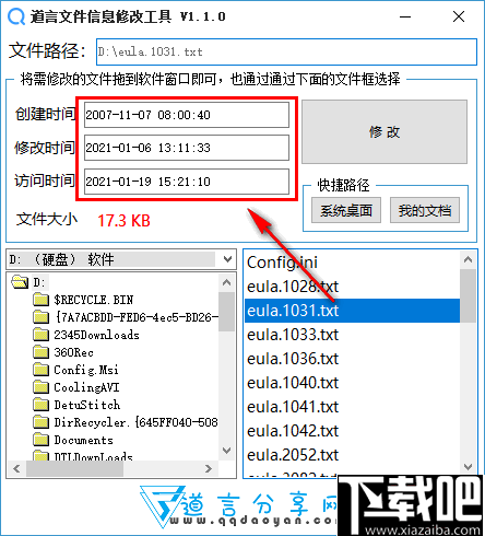 道言文件信息修改工具