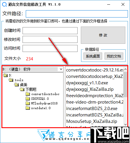 道言文件信息修改工具