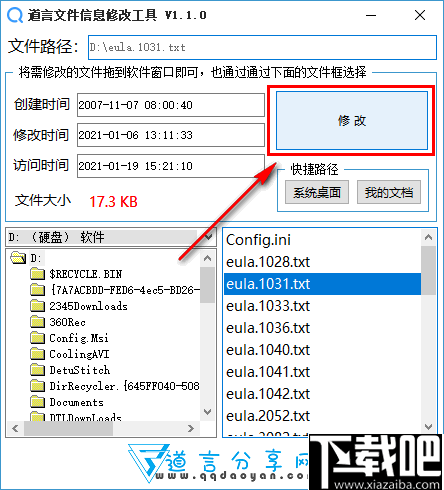 道言文件信息修改工具