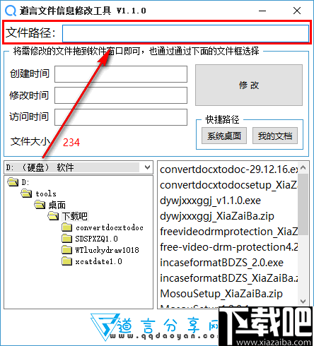 道言文件信息修改工具