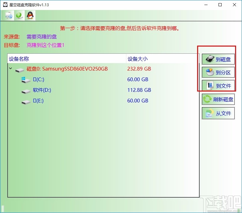 星空磁盘克隆软件