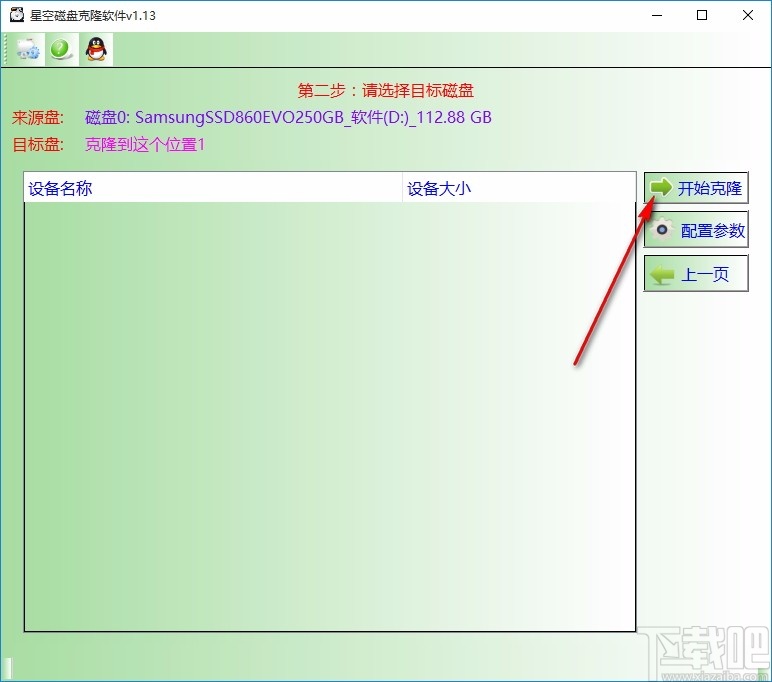 星空磁盘克隆软件
