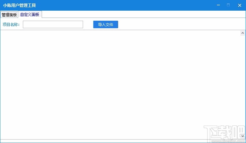 小陈用户管理工具