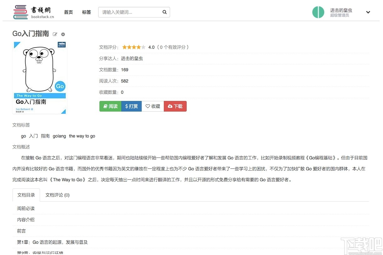 BookStack(在线文档管理系统)