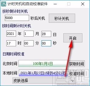 计时关机和自动校准软件