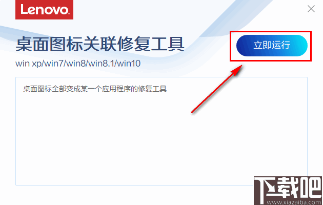 联想桌面图标关联修复工具