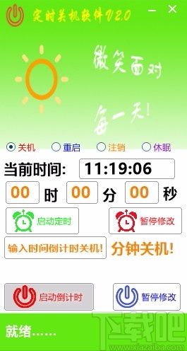 晓晓定时关机软件