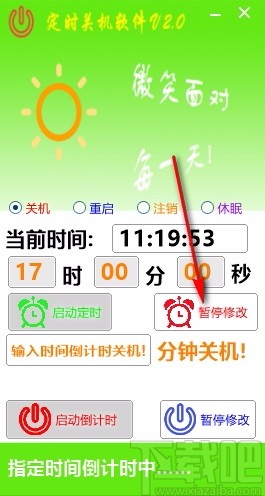 晓晓定时关机软件