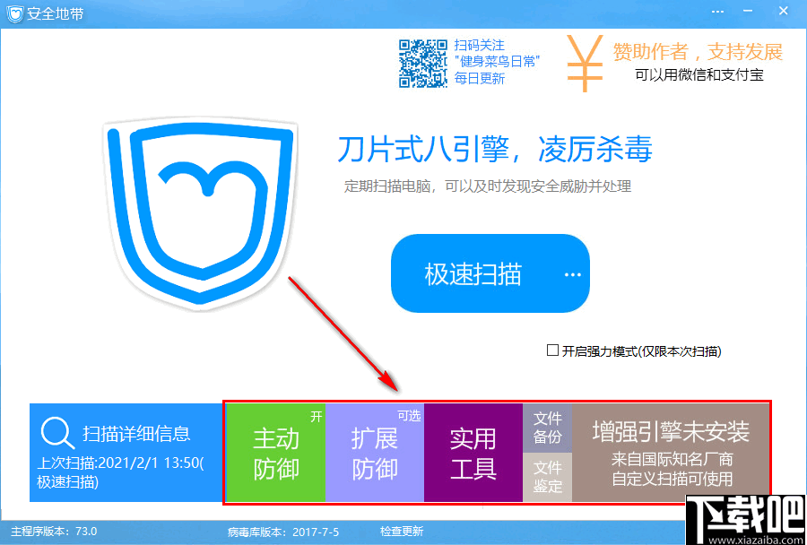 安全地带(电脑杀毒防御软件)