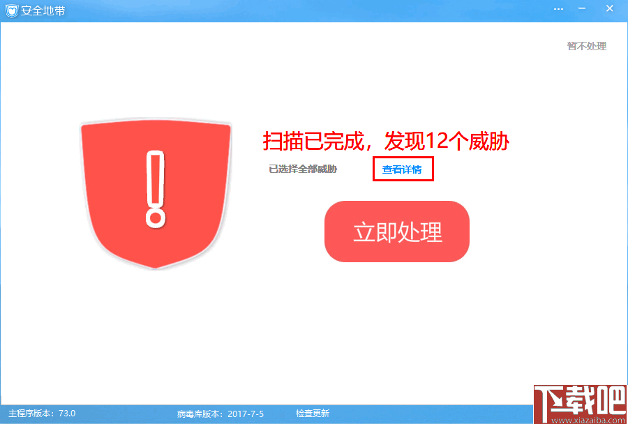 安全地带(电脑杀毒防御软件)