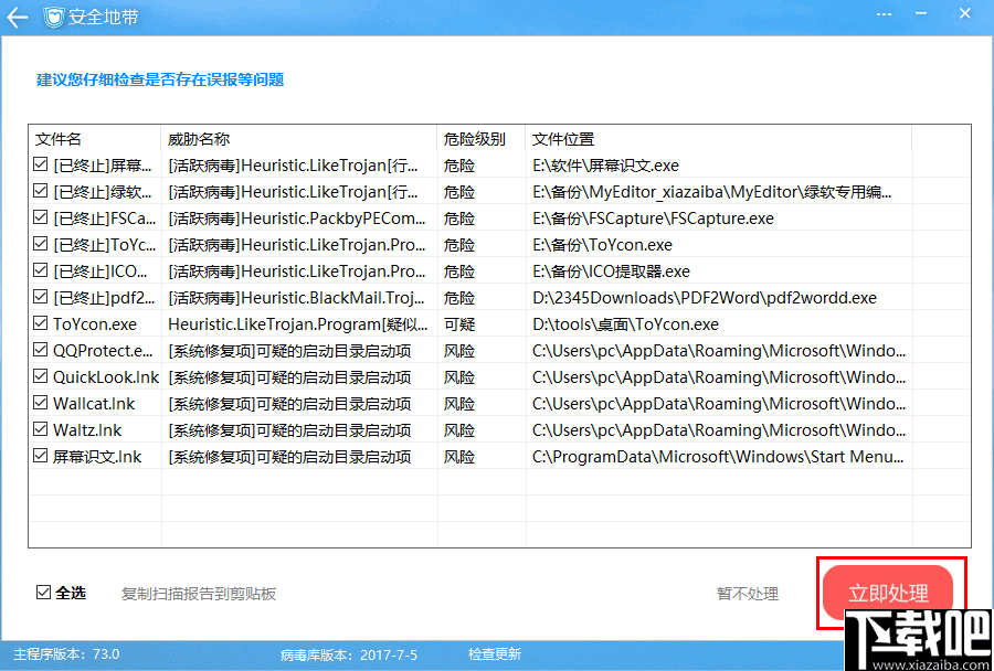 安全地带(电脑杀毒防御软件)