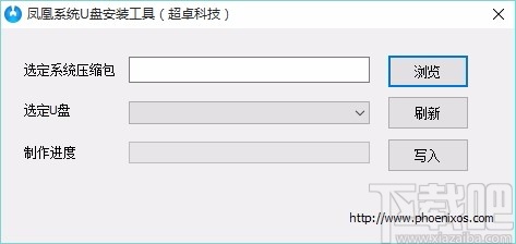 凤凰系统U盘安装工具