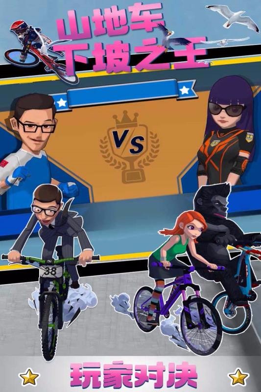 山地车下坡之王(4)