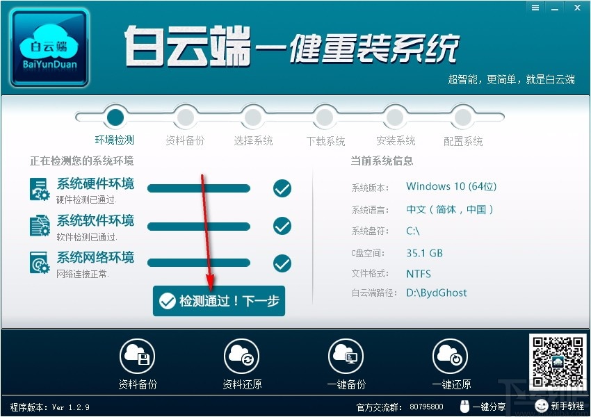 白云端一键重装系统