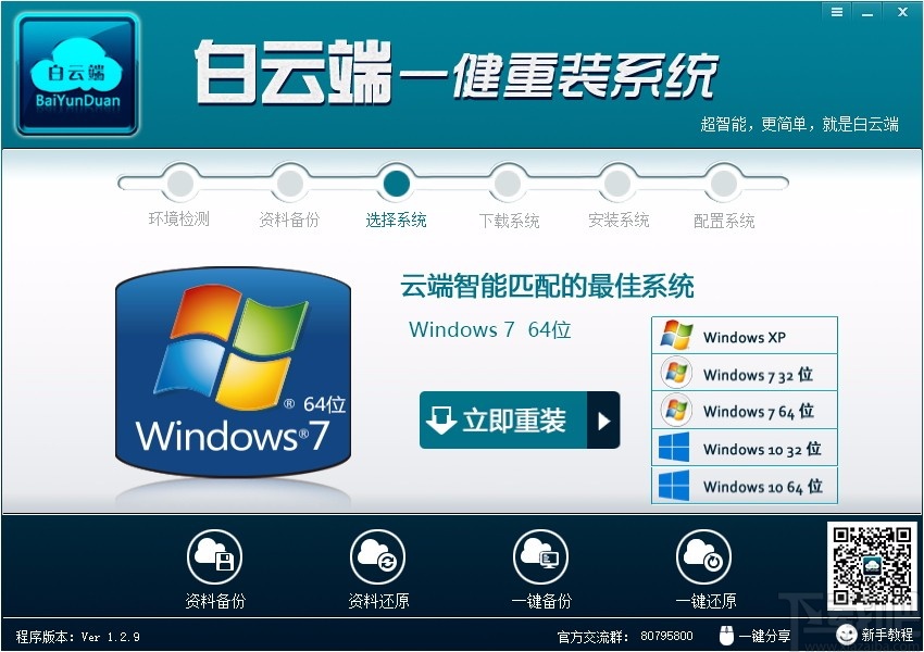 白云端一键重装系统