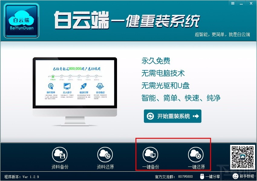 白云端一键重装系统