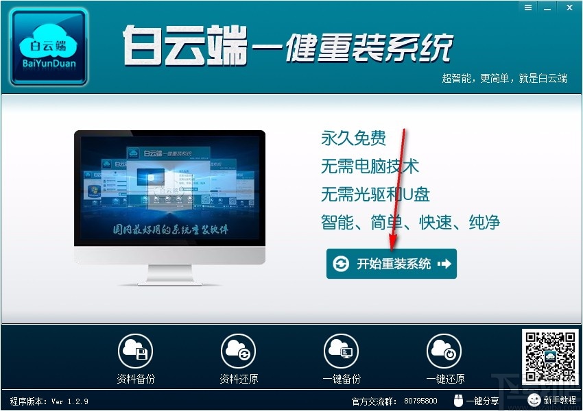 白云端一键重装系统