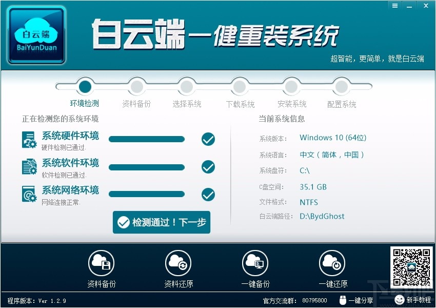 白云端一键重装系统