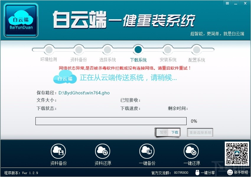 白云端一键重装系统