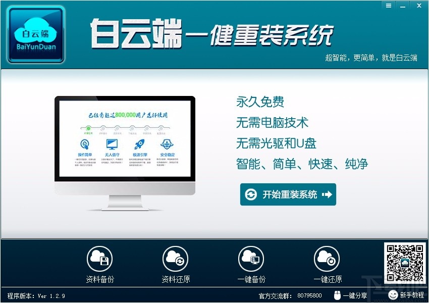 白云端一键重装系统