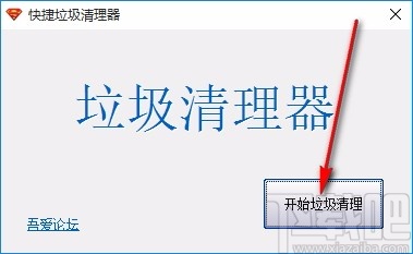 快捷垃圾清理器