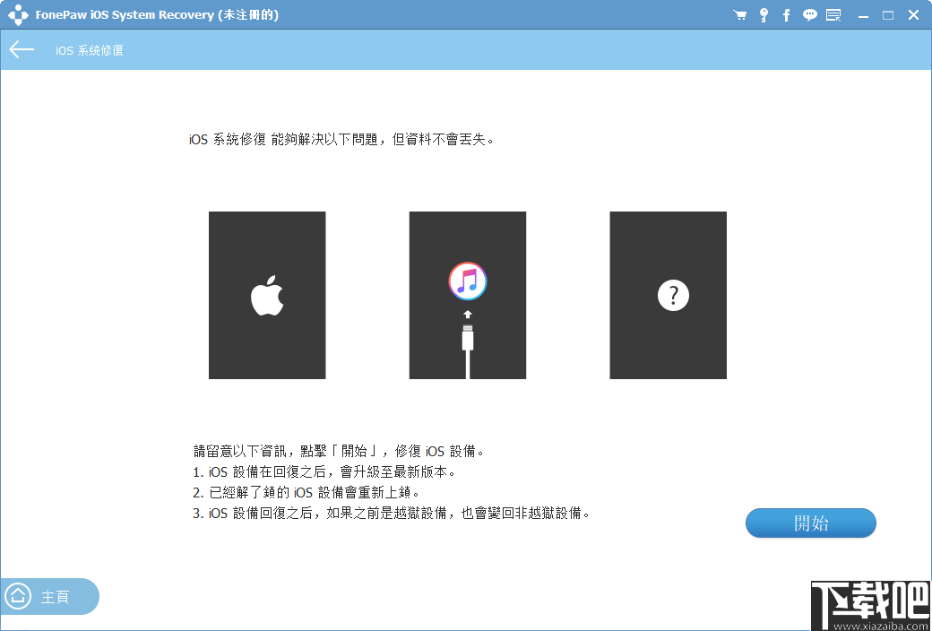FonePaw iOS System Recovery(iOS系统修复软件)