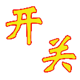 超牛电脑定时自动重启与关机软件