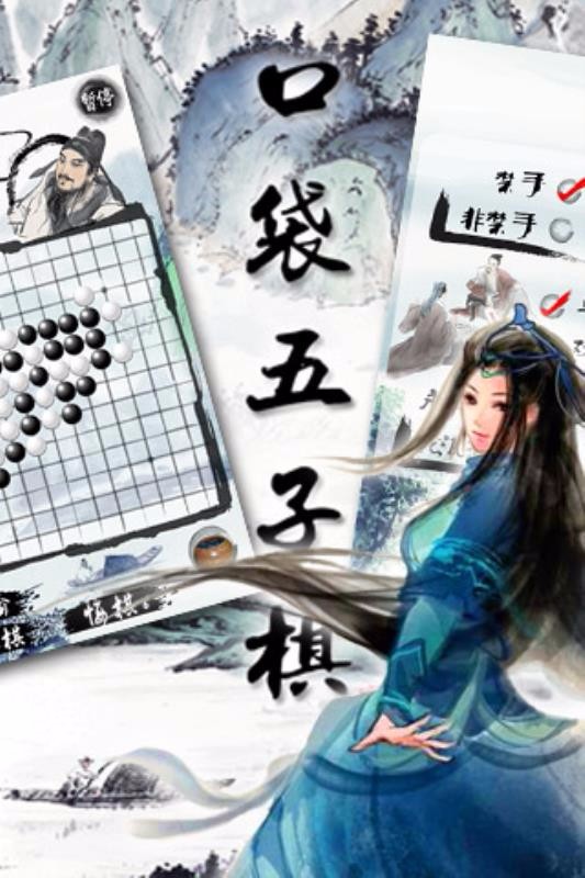 口袋五子棋