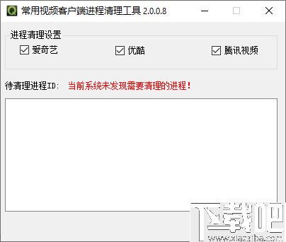 常用视频客户端进程清理工具