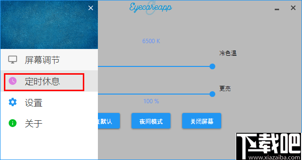 EyeCareApp(护眼软件)