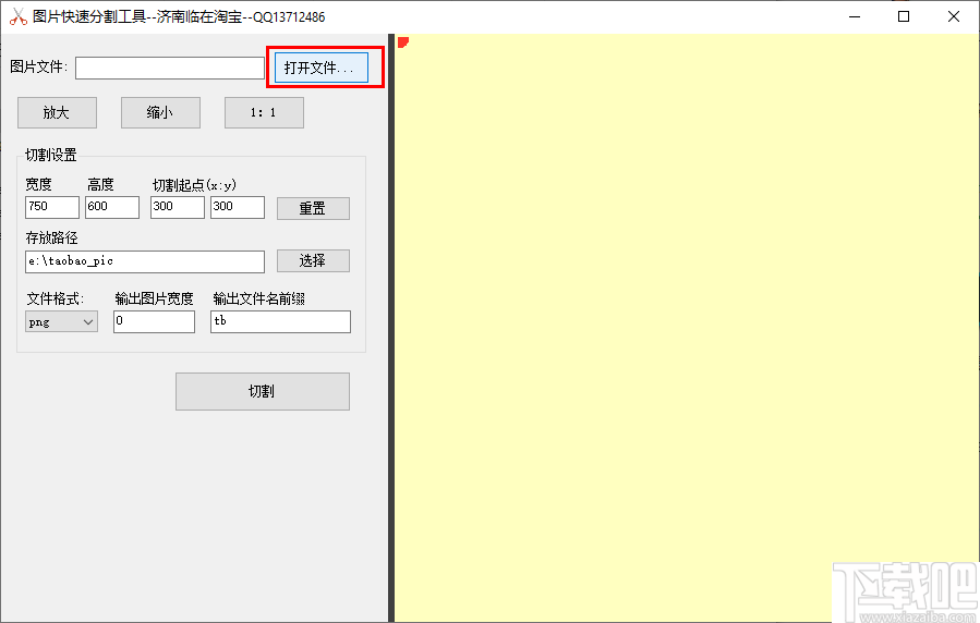 图片快速分割工具