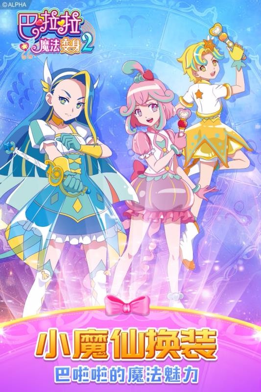 巴啦啦魔法变身2