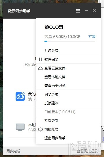 微云同步助手