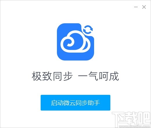 微云同步助手