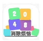 2048消除烦恼