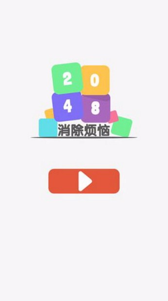 2048消除烦恼